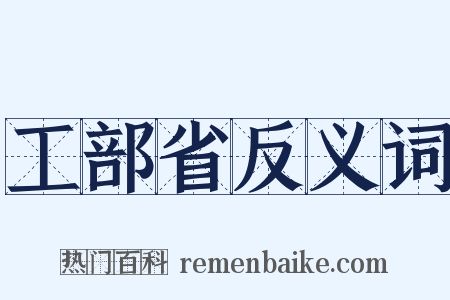 工部省反义词是什么意思的图片